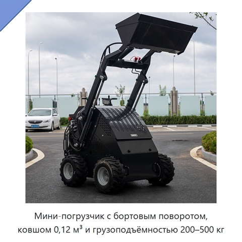 Мини-погрузчик с бортовым поворотом, ковшом 0,12 м³ и грузоподъёмностью 200–500 кг