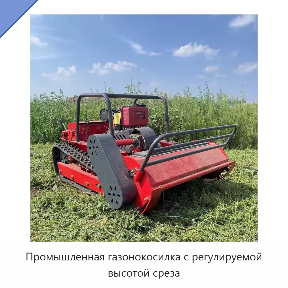 Промышленная газонокосилка с регулируемой высотой среза — Газонокосилки