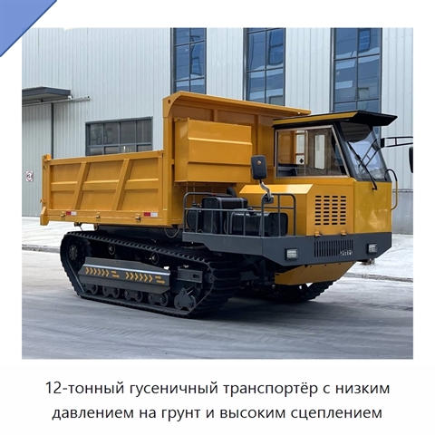 12-тонный гусеничный транспортёр с низким давлением на грунт и высоким сцеплением