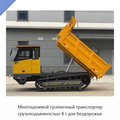 Многоцелевой гусеничный транспортер грузоподъемностью 8 т для бездорожья