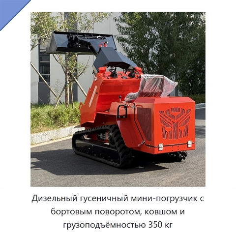 Дизельный гусеничный мини-погрузчик с бортовым поворотом, ковшом и грузоподъёмностью 350 кг