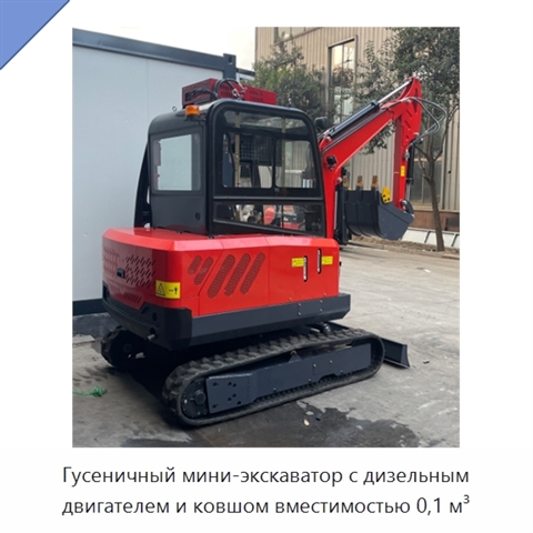 Гусеничный мини-экскаватор с дизельным двигателем и ковшом вместимостью 0,1 м³