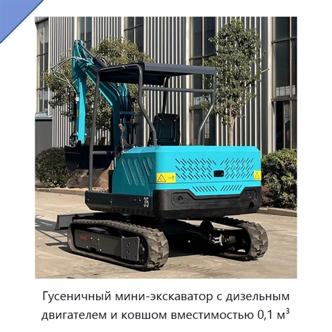 Гусеничный мини-экскаватор с дизельным двигателем и ковшом вместимостью 0,1 м³