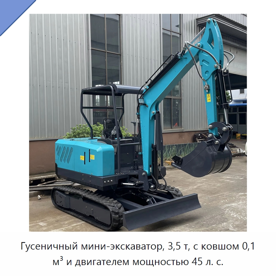 Гусеничный мини-экскаватор, 3,5 т, с ковшом 0,1 м³ и двигателем мощностью 45 л. с. — Землеройная техника