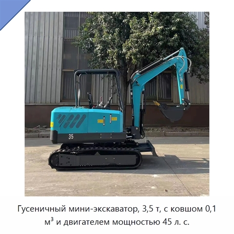 Гусеничный мини-экскаватор, 3,5 т, с ковшом 0,1 м³ и двигателем мощностью 45 л. с.