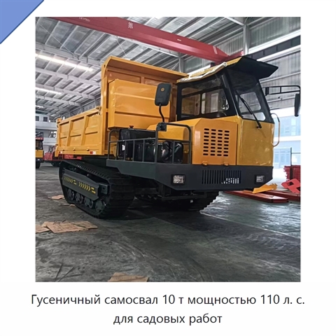 Гусеничный самосвал 10 т мощностью 110 л. с. для садовых работ