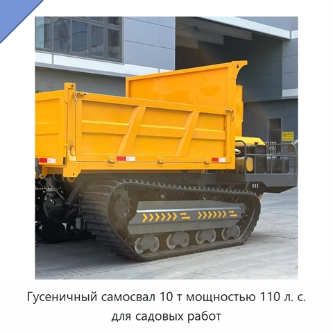 Гусеничный самосвал 10 т мощностью 110 л. с. для садовых работ