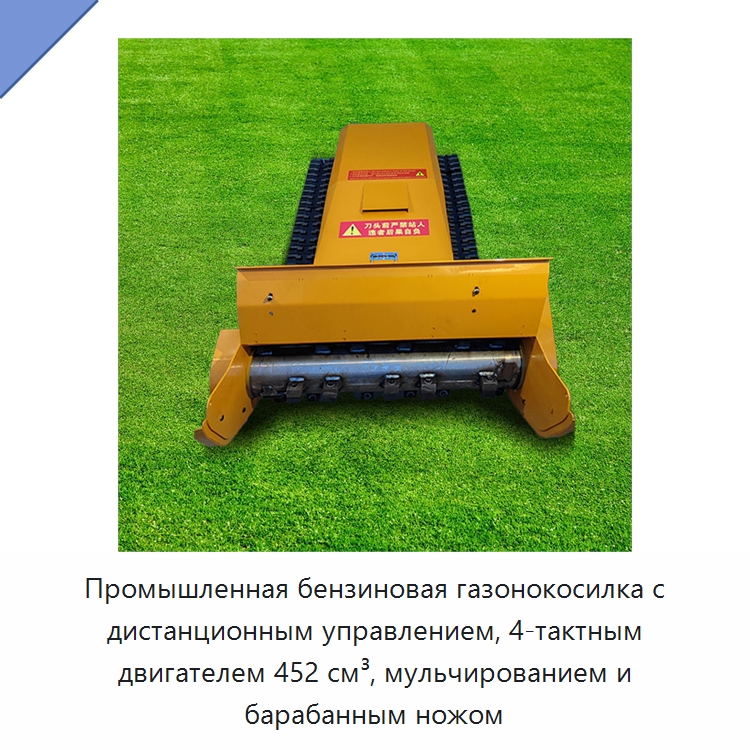 Промышленная бензиновая газонокосилка с дистанционным управлением, 4-тактным двигателем 452 см³, мульчированием и барабанным ножом — Газонокосилки