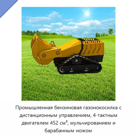 Промышленная бензиновая газонокосилка с дистанционным управлением, 4-тактным двигателем 452 см³, мульчированием и барабанным ножом