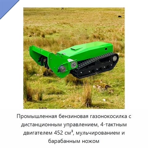 Промышленная бензиновая газонокосилка с дистанционным управлением, 4-тактным двигателем 452 см³, мульчированием и барабанным ножом