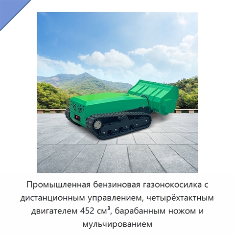 Промышленная бензиновая газонокосилка с дистанционным управлением, четырёхтактным двигателем 452 см³, барабанным ножом и мульчированием