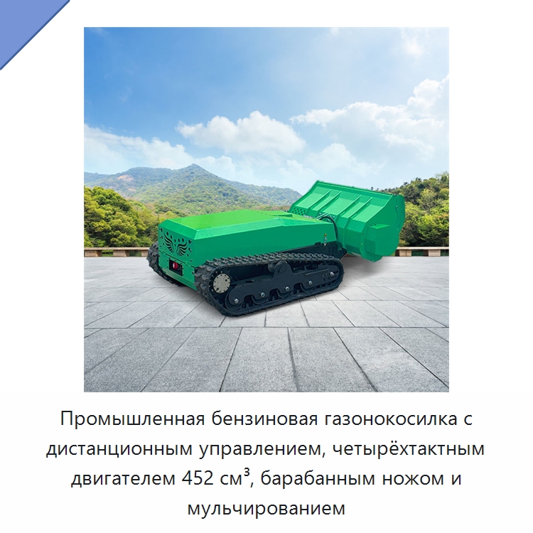 Промышленная бензиновая газонокосилка с дистанционным управлением, четырёхтактным двигателем 452 см³, барабанным ножом и мульчированием — Газонокосилки