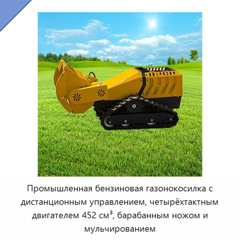 Промышленная бензиновая газонокосилка с дистанционным управлением, четырёхтактным двигателем 452 см³, барабанным ножом и мульчированием