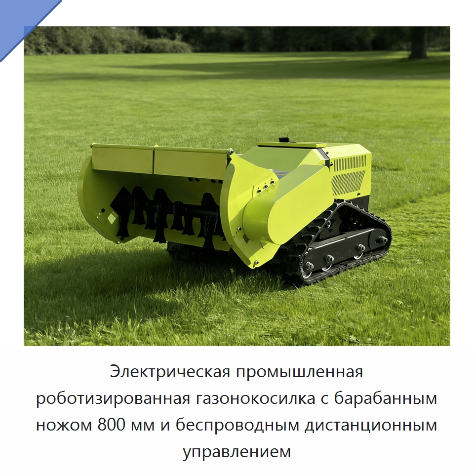 Электрическая промышленная роботизированная газонокосилка с барабанным ножом 800 мм и беспроводным дистанционным управлением — Газонокосилки