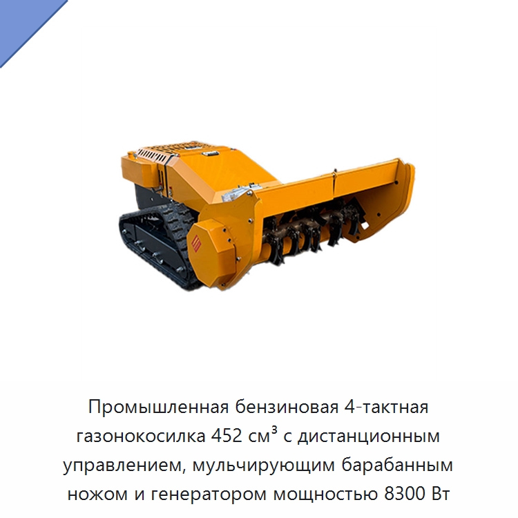 Промышленная бензиновая 4-тактная газонокосилка 452 см³ с дистанционным управлением, мульчирующим барабанным ножом и генератором мощностью 8300 Вт — Газонокосилки