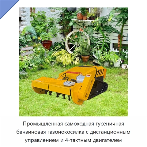 Промышленная самоходная гусеничная бензиновая газонокосилка с дистанционным управлением и 4-тактным двигателем