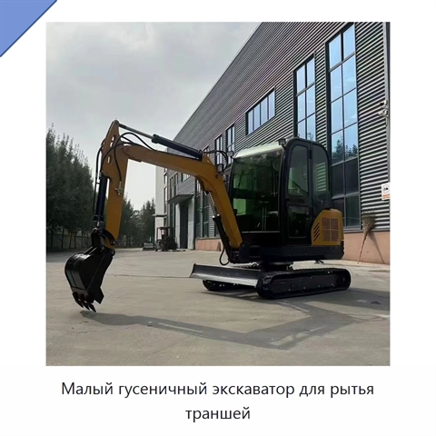 Малый гусеничный экскаватор для рытья траншей