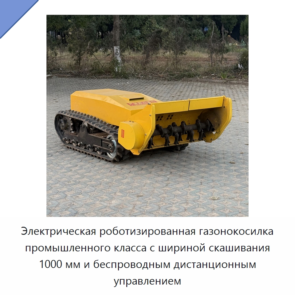 Электрическая роботизированная газонокосилка промышленного класса с шириной скашивания 1000 мм и беспроводным дистанционным управлением — Газонокосилки