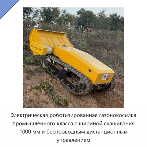 Электрическая роботизированная газонокосилка промышленного класса с шириной скашивания 1000 мм и беспроводным дистанционным управлением