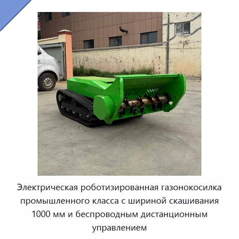 Электрическая роботизированная газонокосилка промышленного класса с шириной скашивания 1000 мм и беспроводным дистанционным управлением