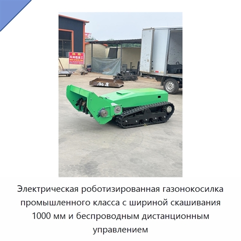 Электрическая роботизированная газонокосилка промышленного класса с шириной скашивания 1000 мм и беспроводным дистанционным управлением