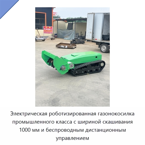 Электрическая роботизированная газонокосилка промышленного класса с шириной скашивания 1000 мм и беспроводным дистанционным управлением