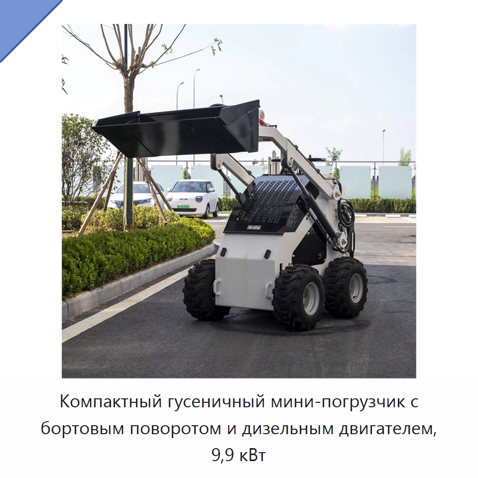 Компактный гусеничный мини-погрузчик с бортовым поворотом и дизельным двигателем, 9,9 кВт — Землеройная техника