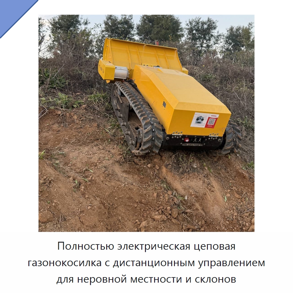 Полностью электрическая цеповая газонокосилка с дистанционным управлением для неровной местности и склонов — Газонокосилки
