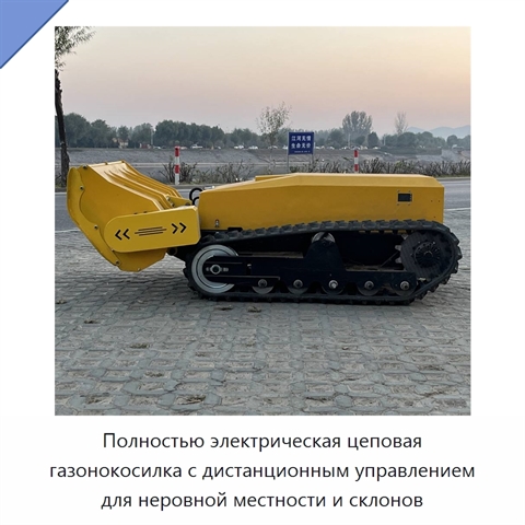 Полностью электрическая цеповая газонокосилка с дистанционным управлением для неровной местности и склонов