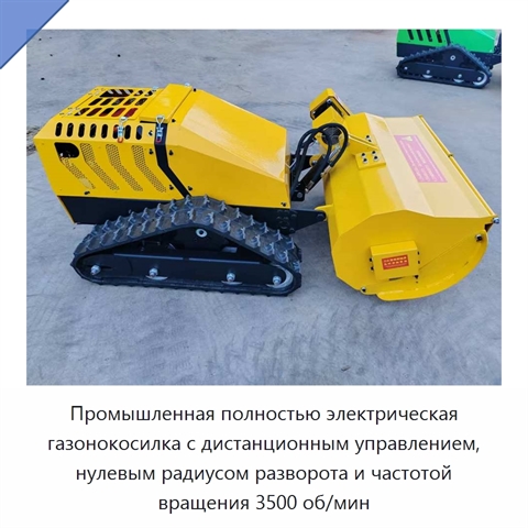 Промышленная полностью электрическая газонокосилка с дистанционным управлением, нулевым радиусом разворота и частотой вращения 3500 об/мин