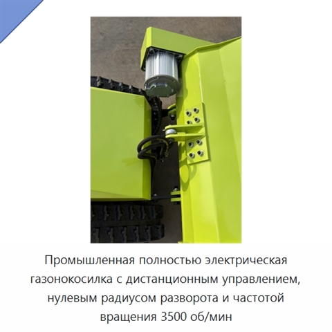 Промышленная полностью электрическая газонокосилка с дистанционным управлением, нулевым радиусом разворота и частотой вращения 3500 об/мин