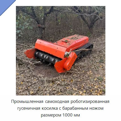 Промышленная самоходная роботизированная гусеничная косилка с барабанным ножом размером 1000 мм — Газонокосилки