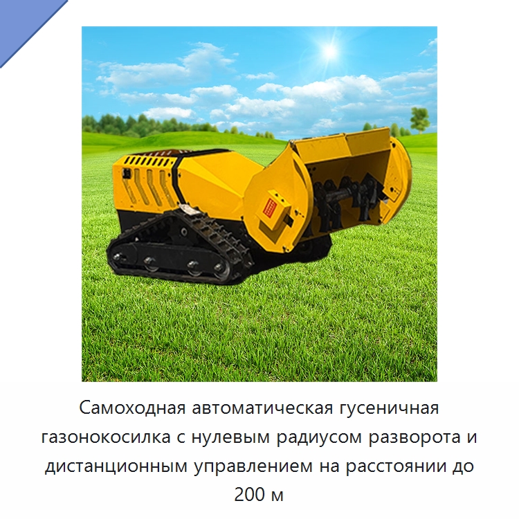 Самоходная автоматическая гусеничная газонокосилка с нулевым радиусом разворота и дистанционным управлением на расстоянии до 200 м — Специальная строительная техника