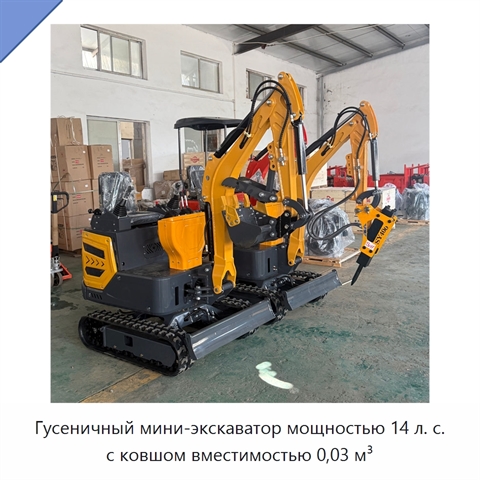 Гусеничный мини-экскаватор мощностью 14 л. с. с ковшом вместимостью 0,03 м³