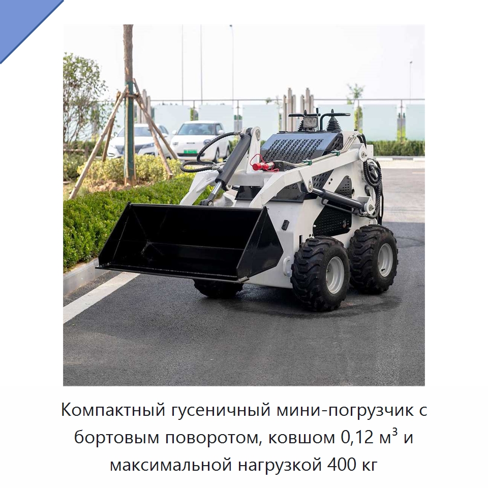 Компактный гусеничный мини-погрузчик с бортовым поворотом, ковшом 0,12 м³ и максимальной нагрузкой 400 кг — Специальная строительная техника