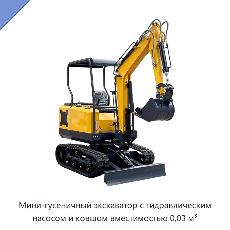 Мини-гусеничный экскаватор с гидравлическим насосом и ковшом вместимостью 0,03 м³ — Землеройная техника