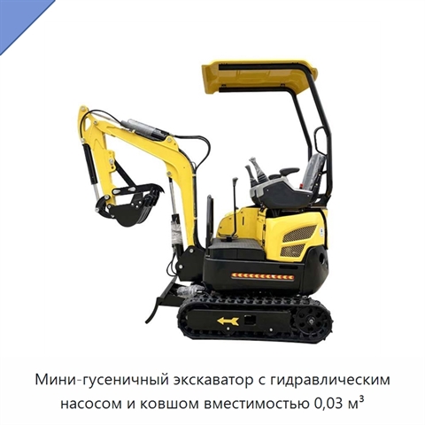 Мини-гусеничный экскаватор с гидравлическим насосом и ковшом вместимостью 0,03 м³