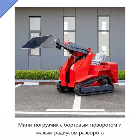 Мини-погрузчик с бортовым поворотом и малым радиусом разворота