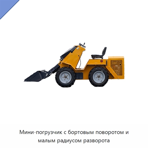 Мини-погрузчик с бортовым поворотом и малым радиусом разворота