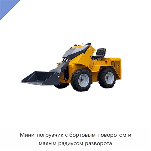 Мини-погрузчик с бортовым поворотом и малым радиусом разворота