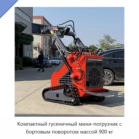 Компактный гусеничный мини-погрузчик с бортовым поворотом массой 900 кг