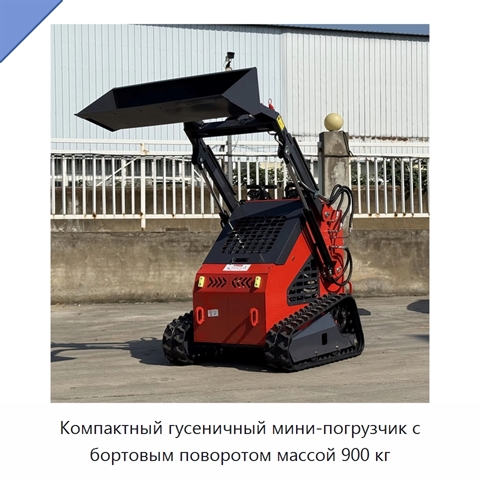 Компактный гусеничный мини-погрузчик с бортовым поворотом массой 900 кг