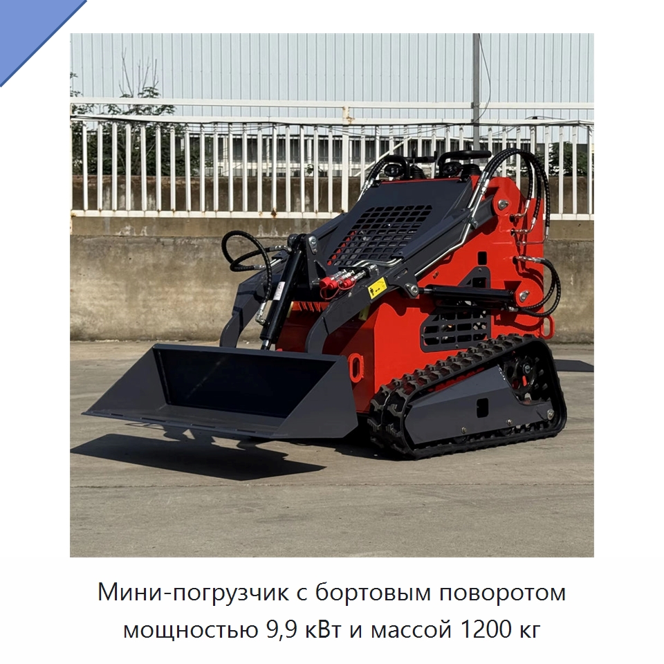 Мини-погрузчик с бортовым поворотом мощностью 9,9 кВт и массой 1200 кг — Землеройная техника