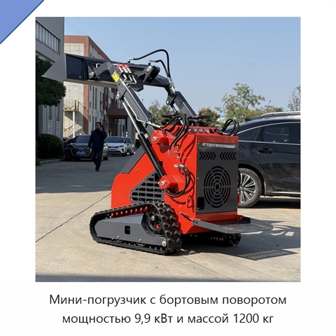Мини-погрузчик с бортовым поворотом мощностью 9,9 кВт и массой 1200 кг