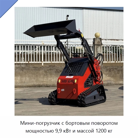 Мини-погрузчик с бортовым поворотом мощностью 9,9 кВт и массой 1200 кг
