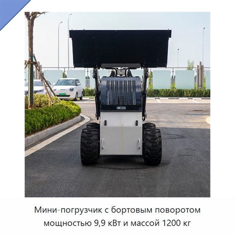 Мини-погрузчик с бортовым поворотом мощностью 9,9 кВт и массой 1200 кг