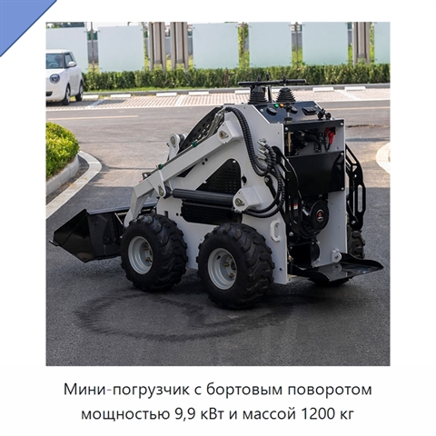 Мини-погрузчик с бортовым поворотом мощностью 9,9 кВт и массой 1200 кг