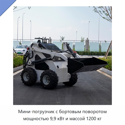 Мини-погрузчик с бортовым поворотом мощностью 9,9 кВт и массой 1200 кг