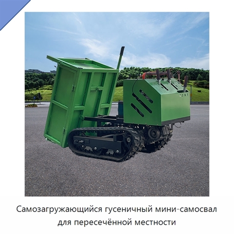 Самозагружающийся гусеничный мини-самосвал для пересечённой местности