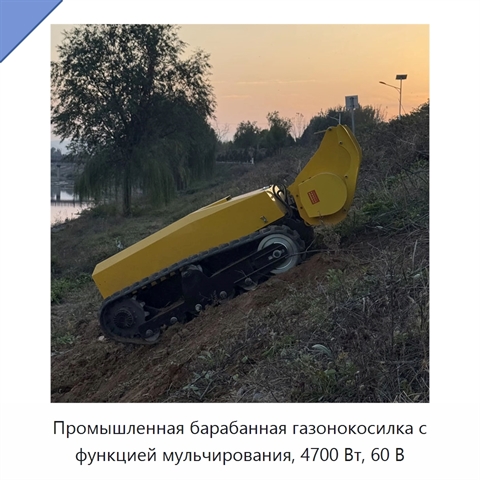 Промышленная барабанная газонокосилка с функцией мульчирования, 4700 Вт, 60 В